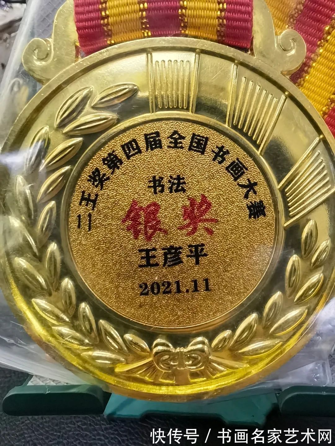 大赛$『艺术中国 ● 福虎迎春』——特邀书法家王彦平