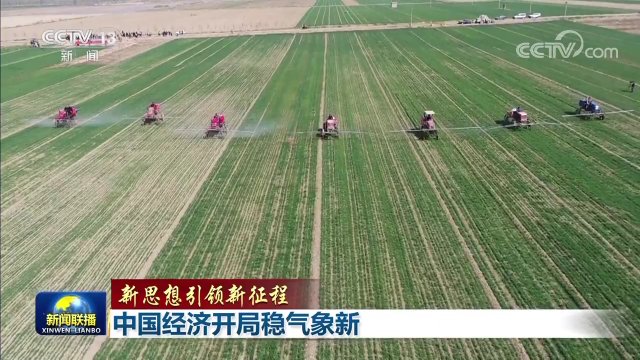 【新思想引领新征程】中国经济开局稳气象新