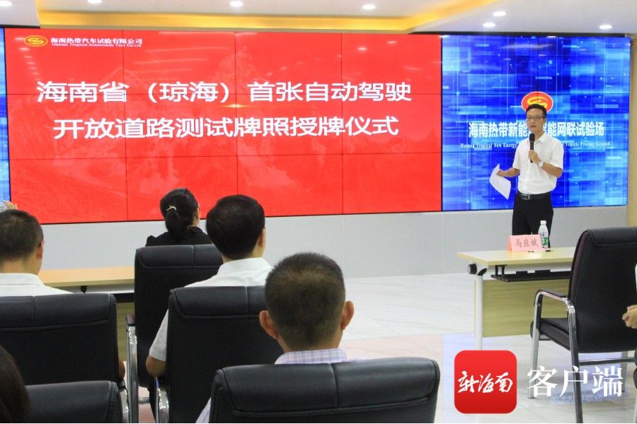 自动驾驶|海南首张自动驾驶开放道路测试牌照授牌