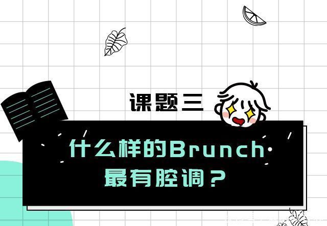 报告|周末吃brunch了没新天地“食”验室Brunch调研报告出炉！