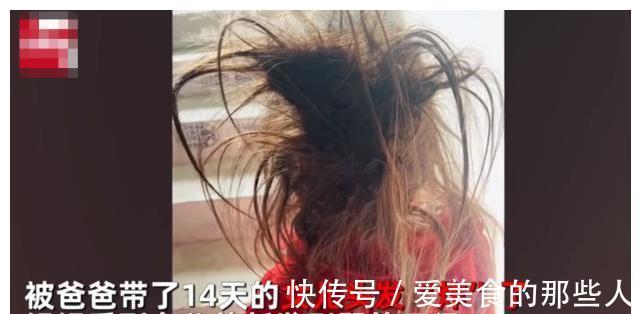 发型|爸爸带娃隔离14天，女儿头顶“狂野”发型回家，费劲洗一个多小