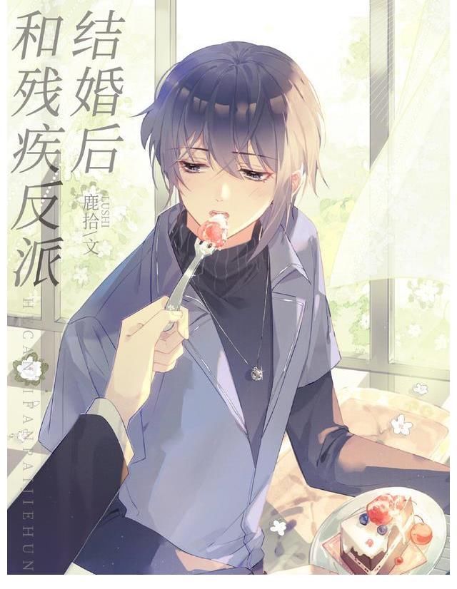 纪厘@完结纯爱文：《和残疾反派结婚后》《穿成炮灰明星后我爆红了》