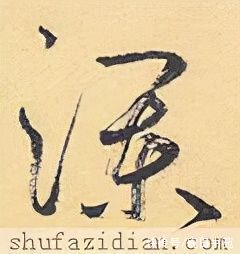 田英章#「每日一字」 澜（2733）2022.02.21