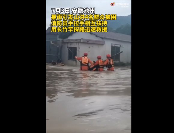 暴雨|池州暴雨引发山洪4人被困消防员竹竿探路救人