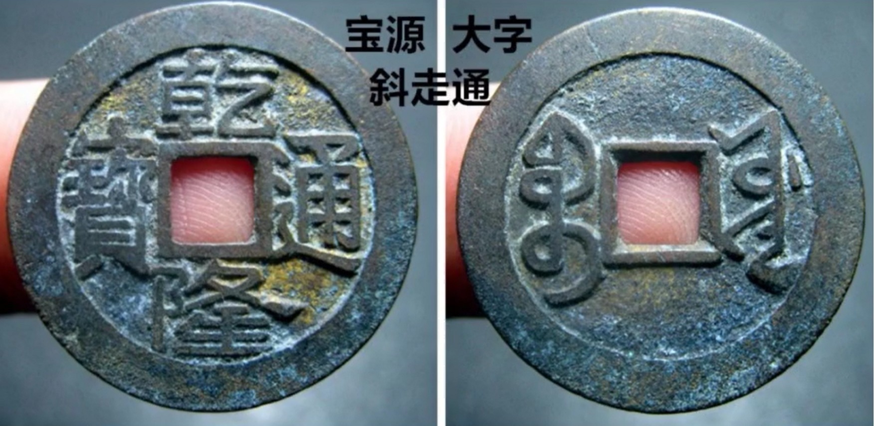 通字!它的价值要比正常的乾隆通宝宝源大字版,贵上10倍左右