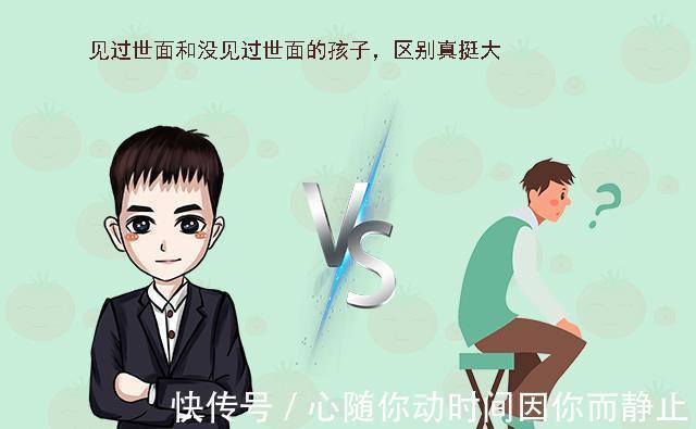 孩子|见过世面和没见过世面的娃,格局大不一样!谁更有出息,一目了然