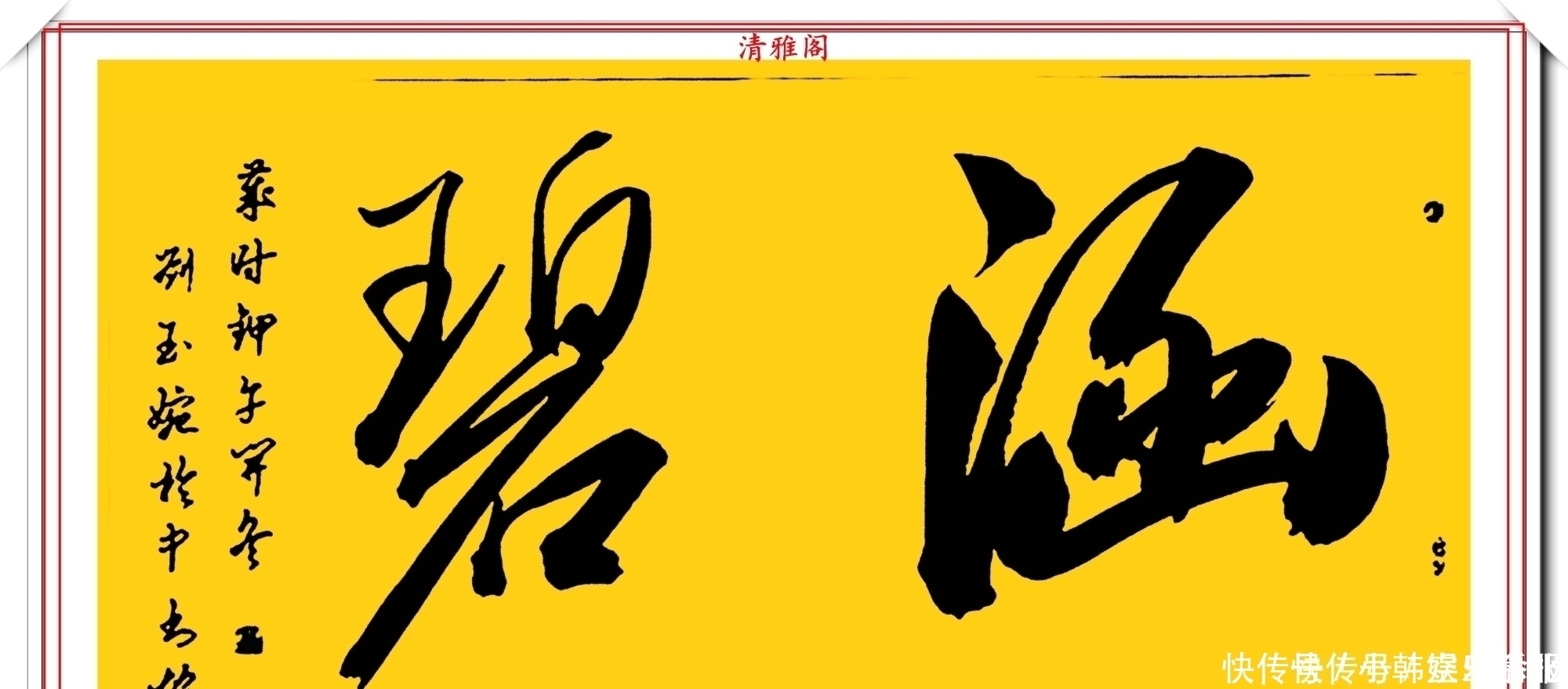 书法!当代十大美女书法家刘玉婉,精品行书横幅欣赏,气韵灵动幽兰芬芳