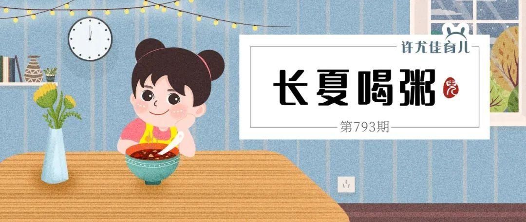 夏季|夏季给孩子做这三碗粥，健脾、祛湿、助消化！