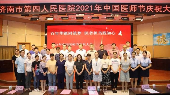 疫情|济南市第四人民医院举办2021年中国医师节庆祝大会