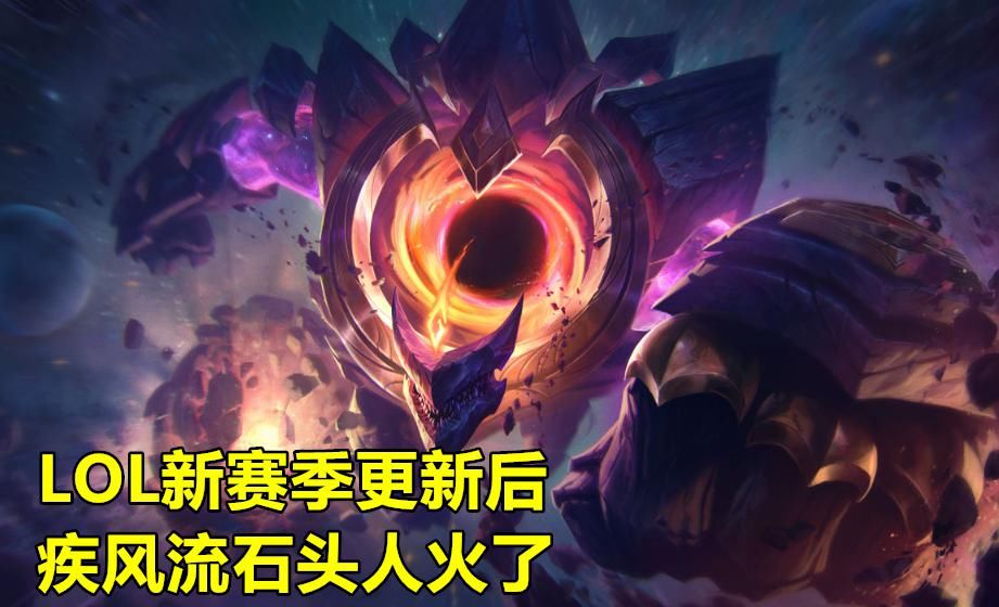 终极猎人|LOL“疾风流”石头人火了，9秒7一个大，孙亚龙：这件3400是关键