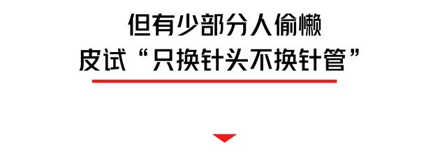 感染性疾病|不换皮试针管就重复注射？又一医疗机构被处罚！