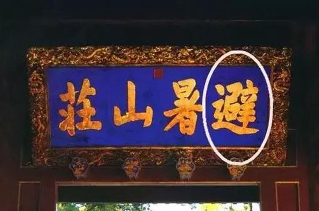 两江总督|古代令人无言以对的四大“错”字，这深远的含义让你不得不服