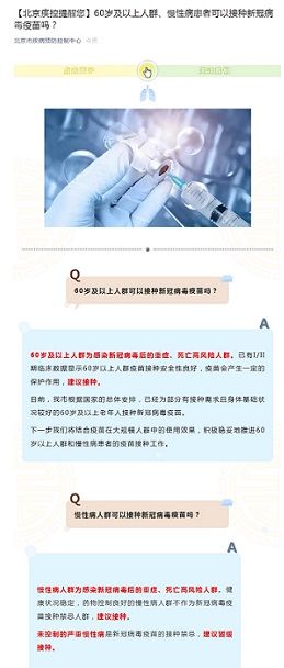 北京疾控：未控制的严重慢性病人群建议暂缓接种新冠病毒疫苗