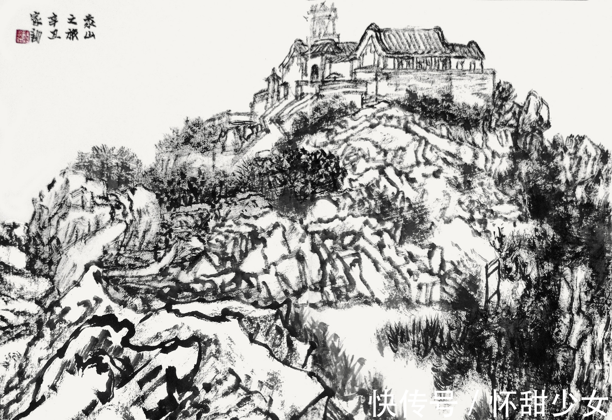 泰山&王家训泰山水墨画写生