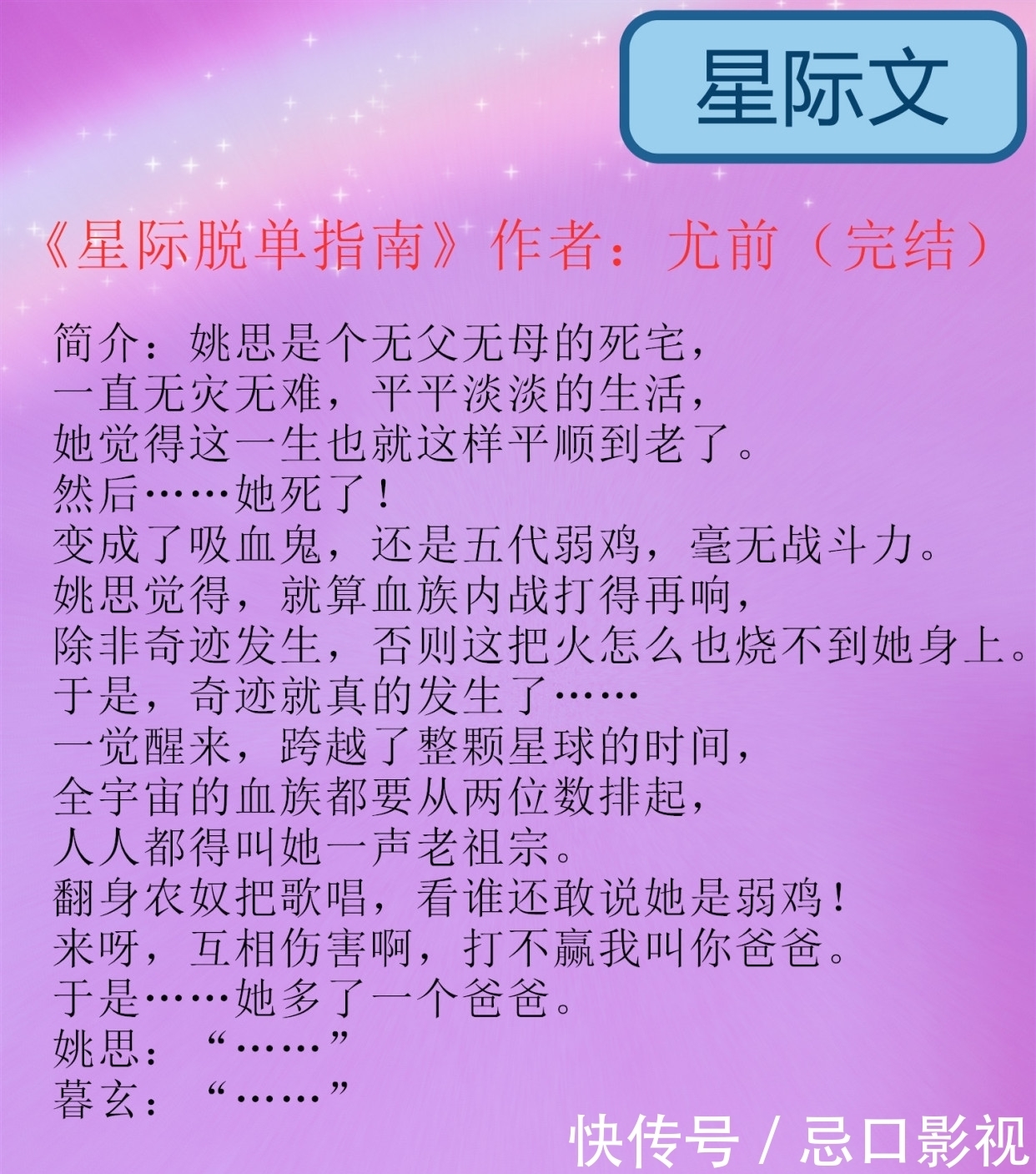  星际文：弱鸡血族幼崽一睡亿年成祖宗，强推尤前《星际脱单指南》