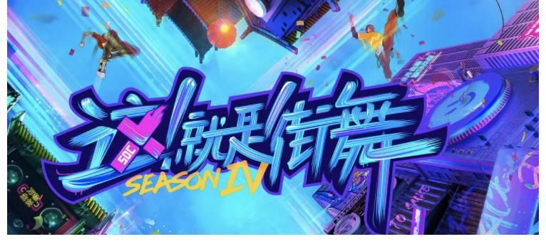 主將|四位隊長主將已定！《這就是街舞》第四季，一波王炸隊再現(xiàn)冠軍像