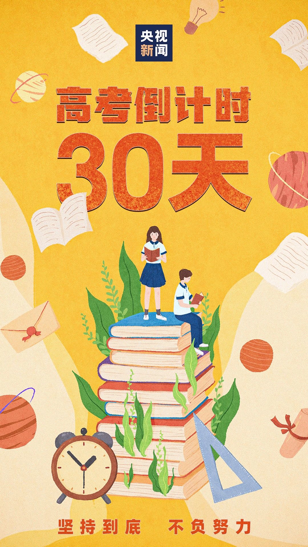 还有30天！