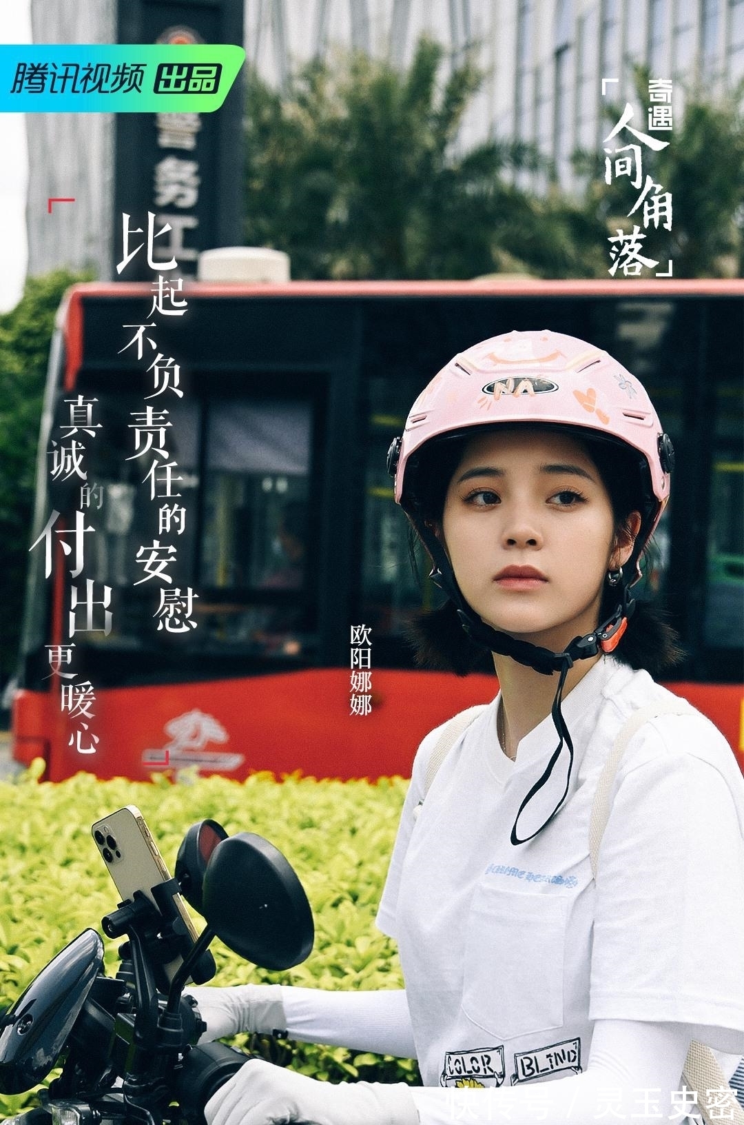 《奇遇·人间角落》遇见平凡故事欧阳娜娜汪苏泷体验跑腿生活