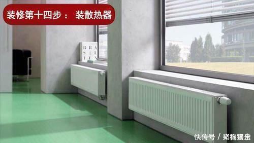 散热器|装修到处取经30年老师傅经验分享屋装修流程,弯路都替你避开了