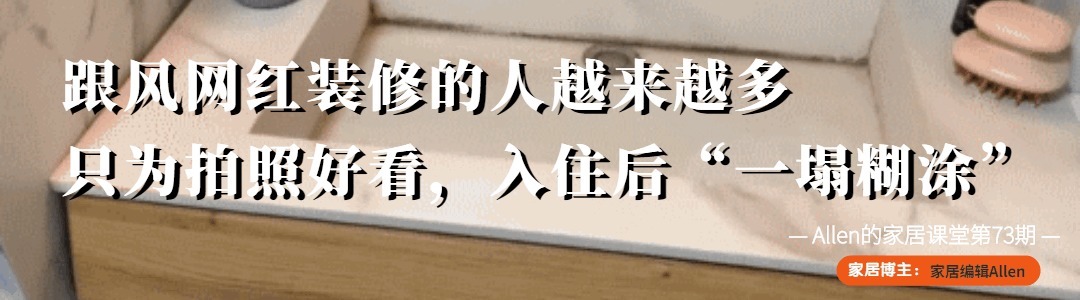 网红|跟风网红装修的人越来越多,只为拍照好看,入住后“一塌糊涂”
