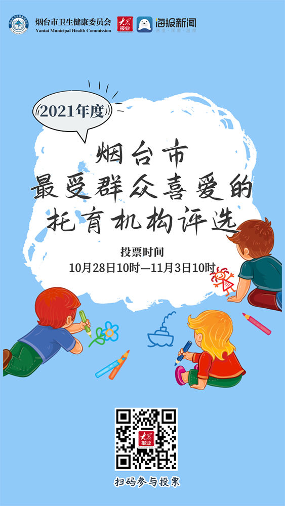 新闻记者|烟台市2021年度群众最喜爱的托育机构评选活动即将启动