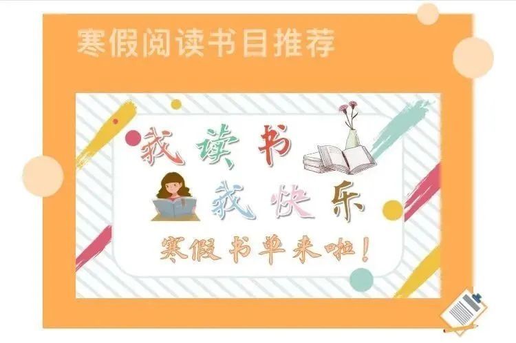 放寒假了！提前到来的寒假怎么过？学校建议关注学生身心健康