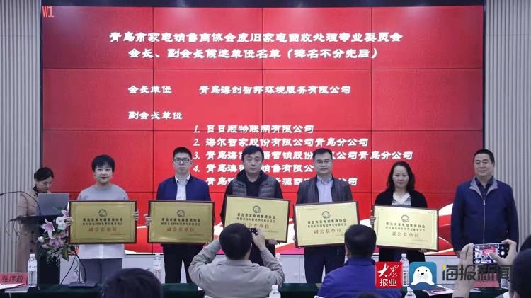 成立|青岛市家电销售商协会废旧家电回收处理专业委员会成立大会在青举行