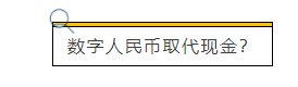 人民币|取代微信支付宝？即将到来的数字人民币到底是个啥？