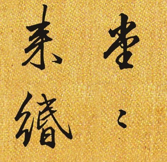 书法|这位一品大员的书法,美轮美奂,盛传200多年不衰