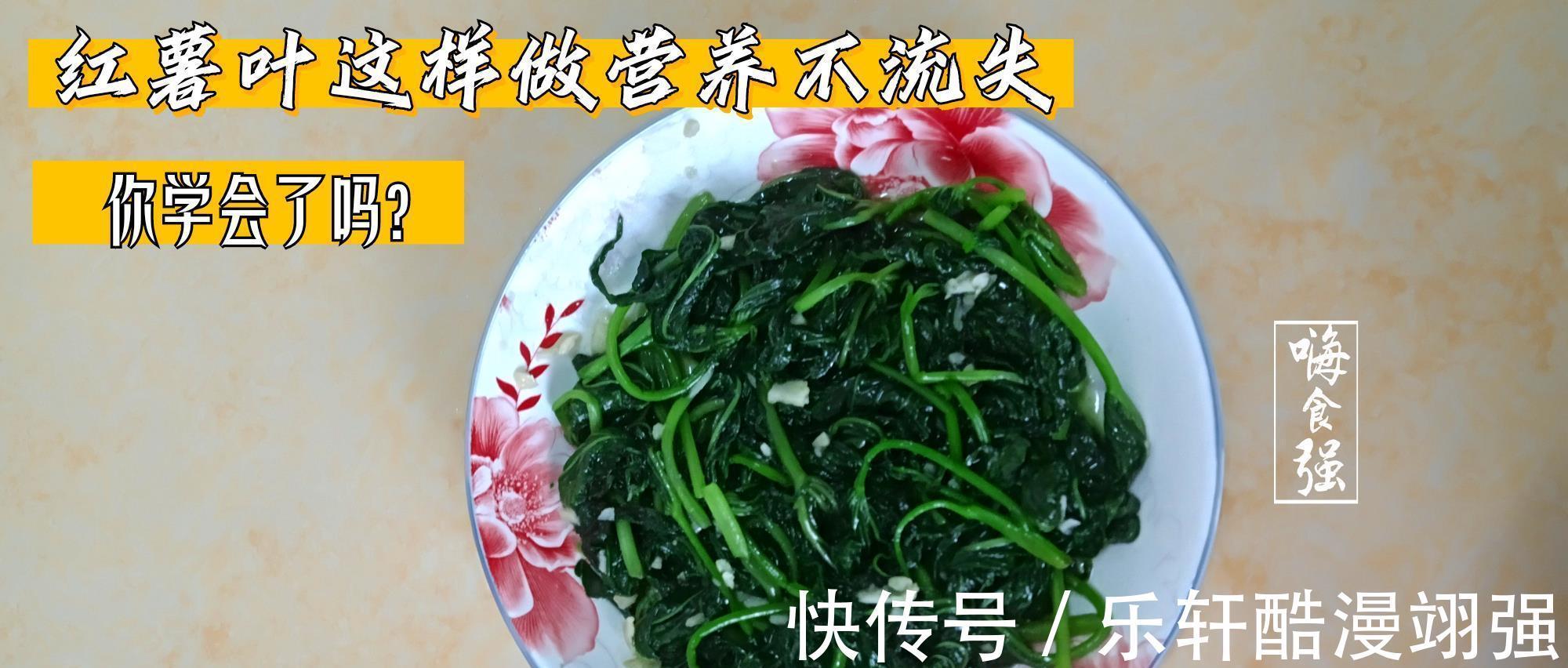 红薯叶|红薯叶这样做太好吃了，营养不流失，给肉也不换