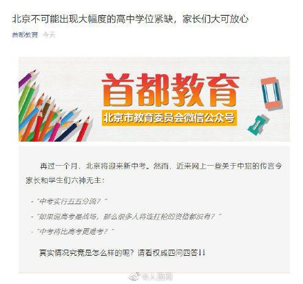 学位|北京教委回应中考比高考更难：不可能出现大幅度高中学位紧缺