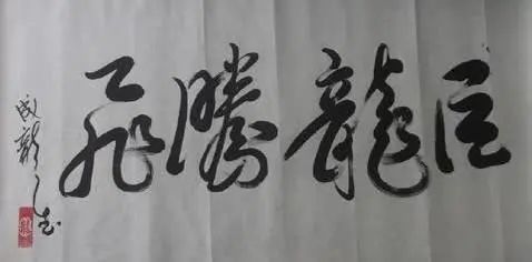 成龙@武功巨星成龙书法颇具传统功力,被赞书法才子,也是应该的!