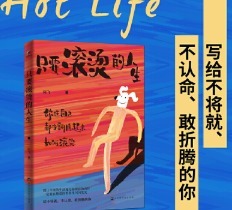 《只要滚烫的人生》:学会翻腾,才能过出精彩的人生