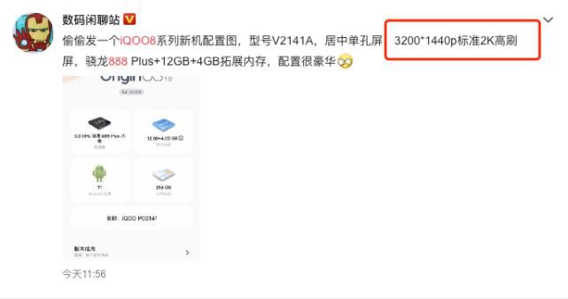 高通|首发骁龙888 Pluis，iQOO8定于8月4日发布，2K屏+16GB