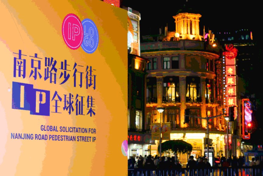打造南京路步行街专属IP，全球征集落幕，公众网络票选启动