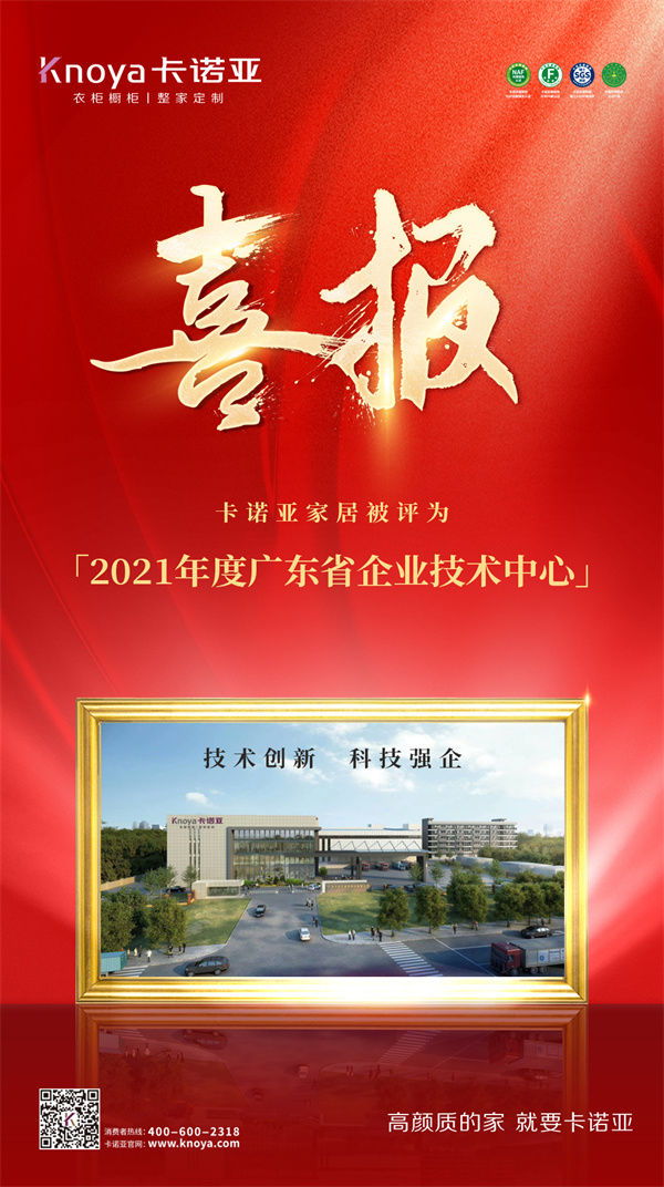 广东省企业技术中心|卡诺亚家居被评为“2021年度广东省企业技术中心”