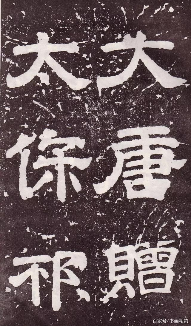 郭子仪&颜真卿《郭家庙碑》,真如“银钩铁画,龙跳虎卧”,深入右军笔意