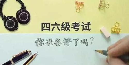 过级|6月份四六级裸考就能过，这句话你听了多少遍？带你揭晓裸考真相