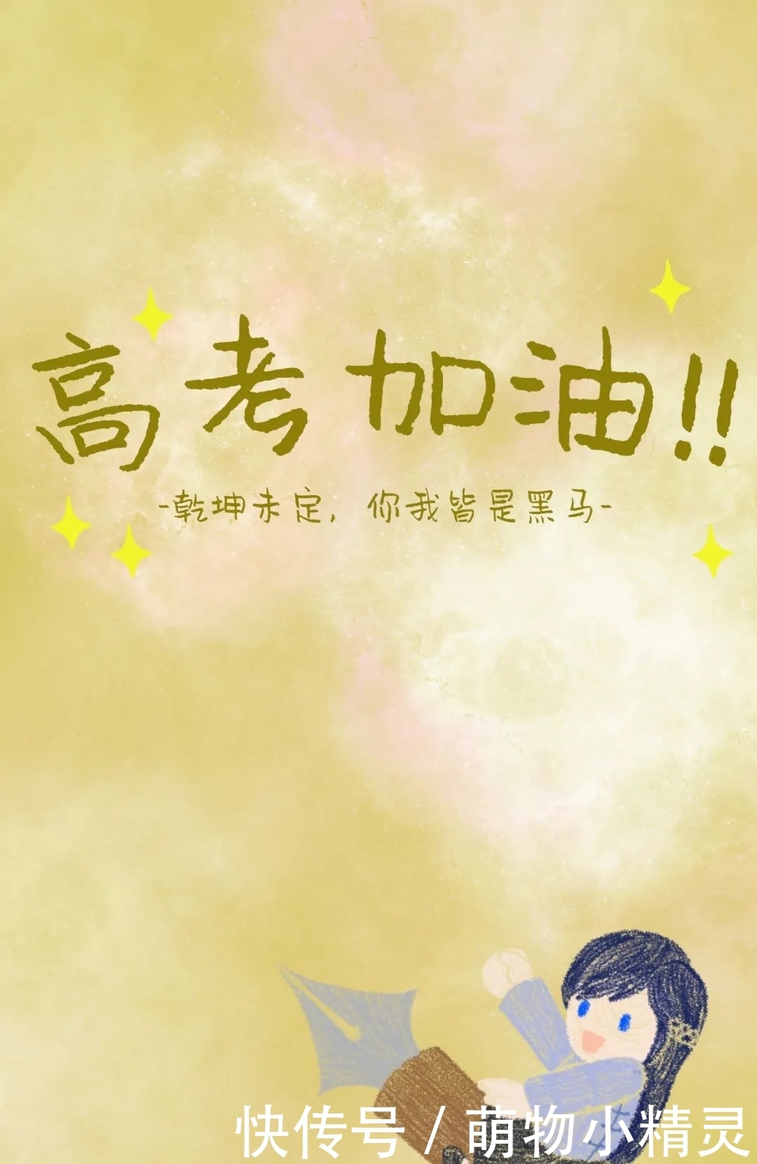 壁纸|上天大！高考壁纸陪你冲刺
