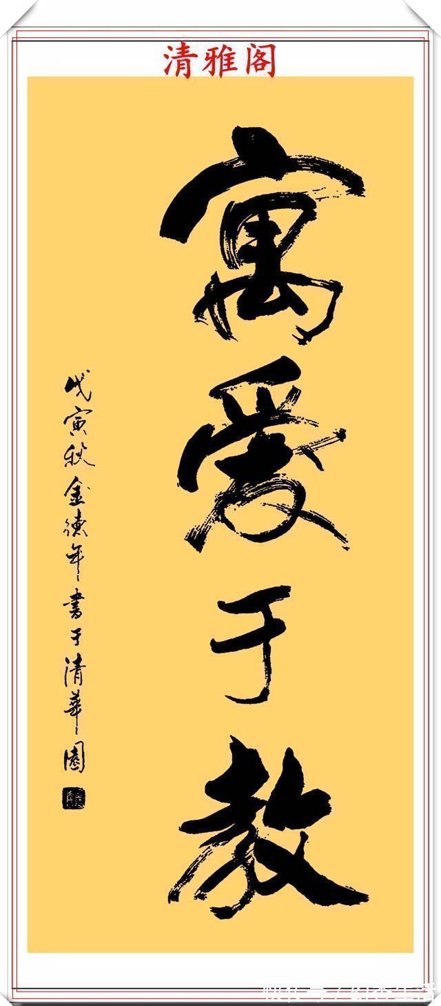 金教授@清华大学教授金德年,30幅精品行书书作欣赏,清美隽秀,自成一体