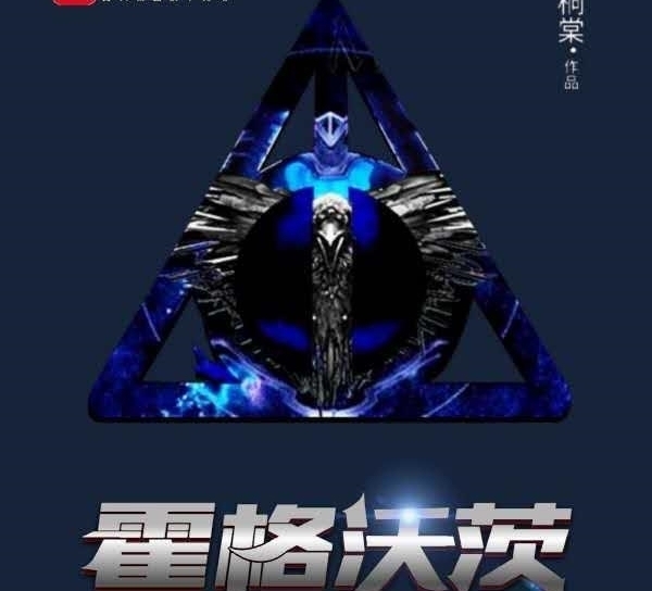 华娱@推荐网文第1350期-奇幻-科幻-都市-仙侠