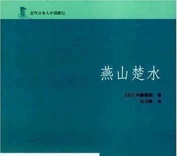 黑格尔#日本著名学者游历中国后，得出北衰南兴的结论！