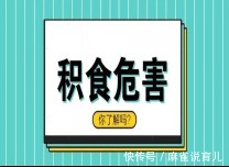 积食|了解宝宝积食,做一个全能妈妈