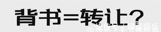 被背书人|背书≠转让？尤其是这2种方式，并不发生票据权利的转移