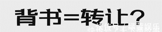 被背书人|背书≠转让?尤其是这2种方式,并不发生票据权利的转移