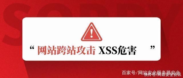 危害|网站安全公司之网站XSS攻击的危害介绍