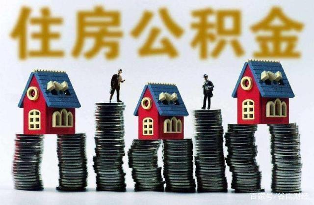 贷款额度|取消“住房公积金”还没实行，又有“新建议”提出，早了解早受益