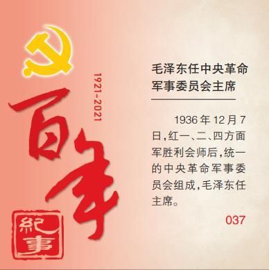 (37)丨毛泽东任中央革命军事委员会主席