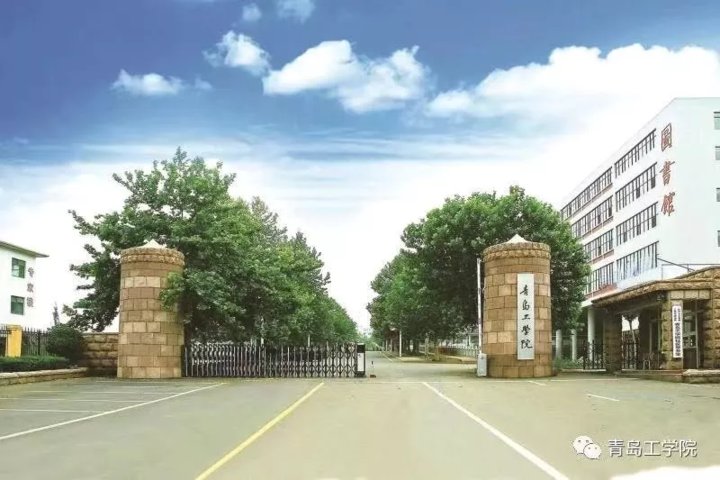 青岛工学院2021年高职（专科）综合评价招生章程