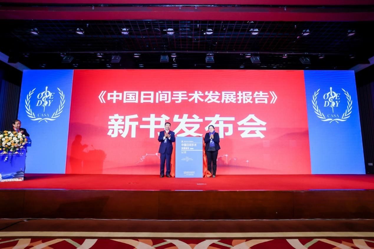 开幕式|第九届全国日间手术学术年会开幕